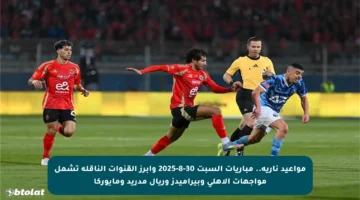 مواعيد نارية.. مباريات السبت 30-8-2025 وأبرز القنوات الناقلة تشمل مواجهات الأهلي وبيراميدز وريال مدريد ومايوركا